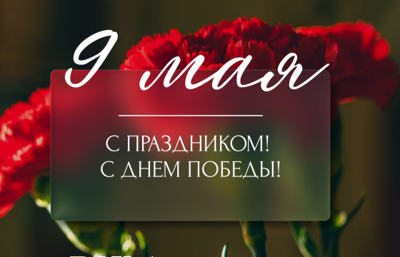 Поздравляем С Днём Победы!