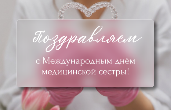 Поздравляем С Международным днём медицинской сестры!