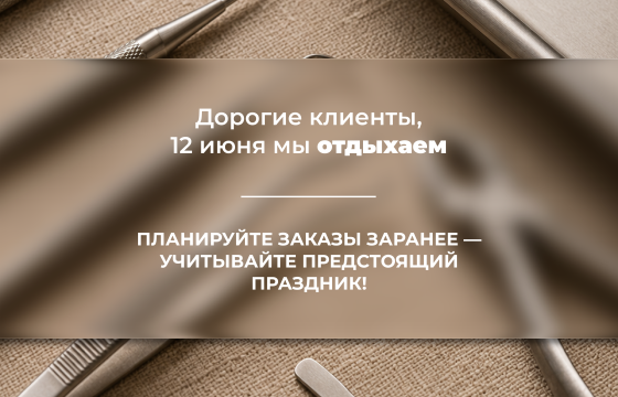 Режим работы в июне